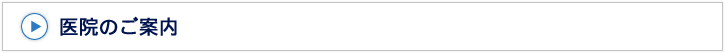 医院のご案内