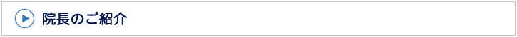 院長のご紹介