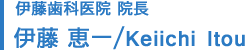 院長 伊藤 恵一