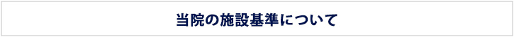 当院の施設基準について