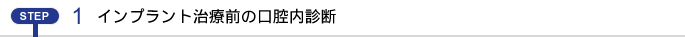 インプラント治療前の口腔内診断