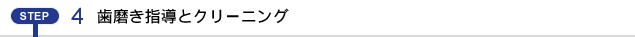 歯磨き指導とクリーニング