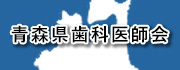 青森県歯科医師会