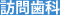 訪問診療