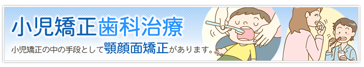 小児歯科矯正 歯並びを治すのは早めの矯正治療が効果的です